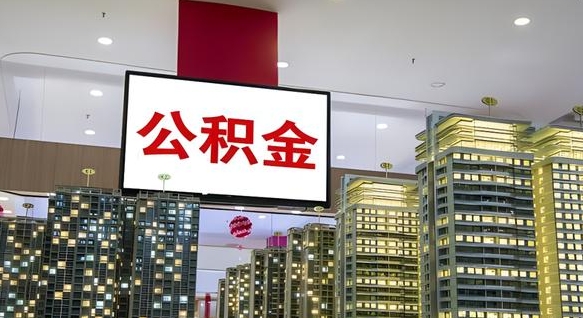 阜阳急用钱提取公积金的方法（阜阳公积金提取中介）
